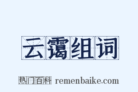 云霭组词是什么意思的图片